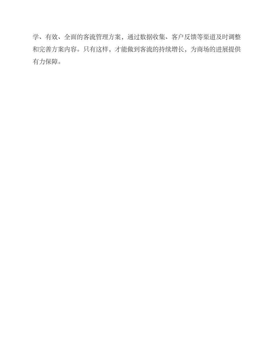 商场客流经营方案_第3页