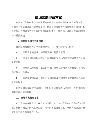 商场客流经营方案