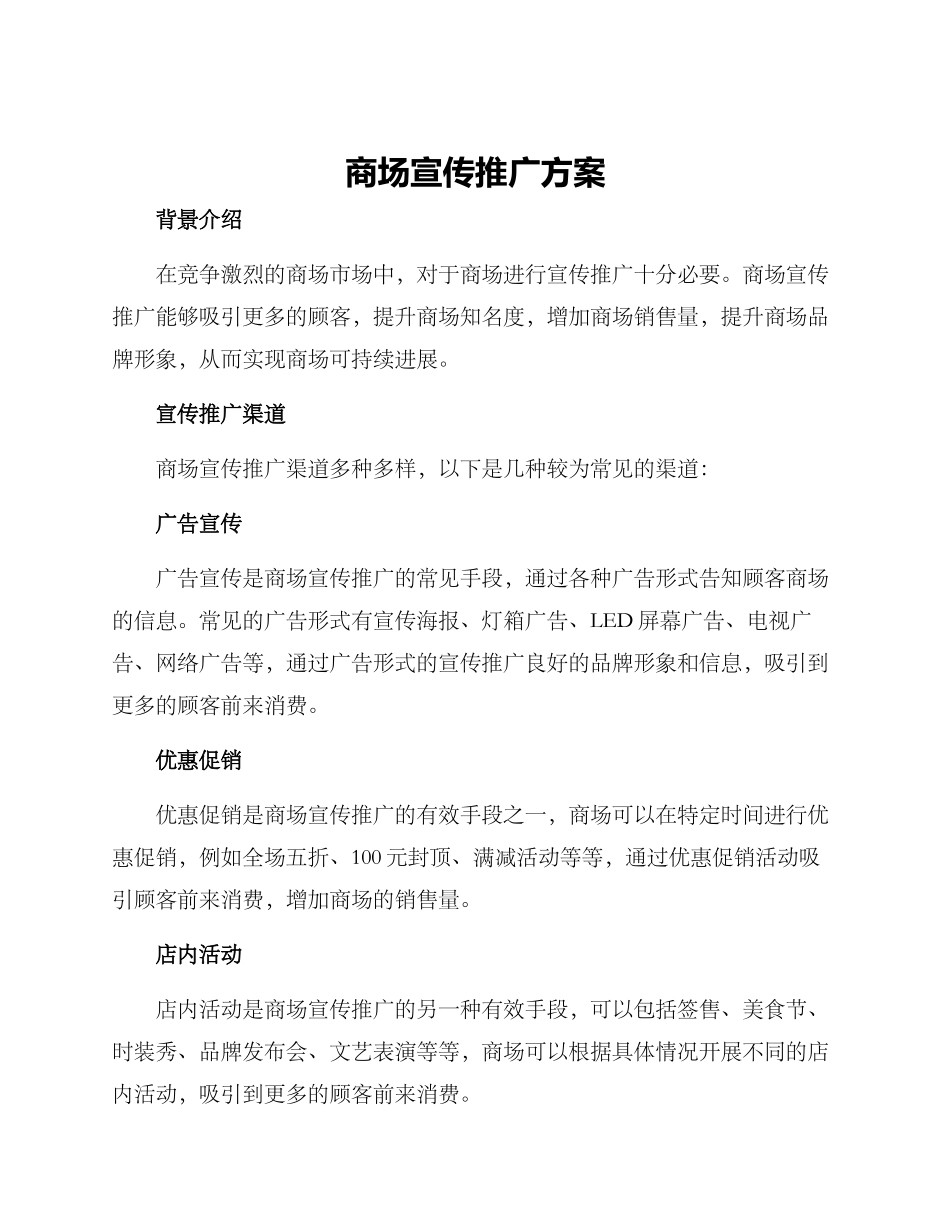 商场宣传推广方案_第1页