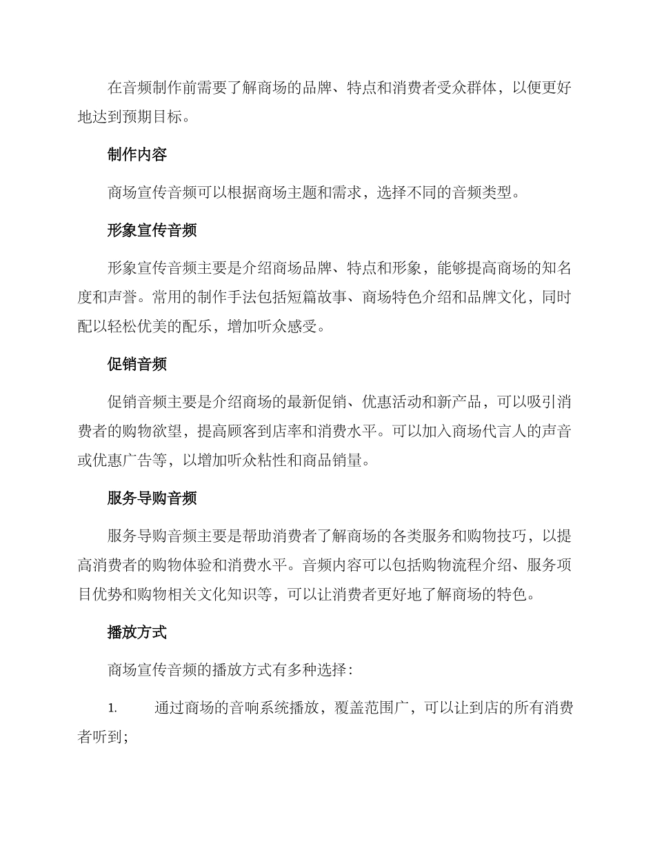 商场宣传音频制作方案_第2页