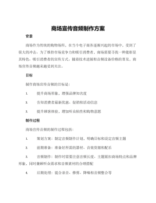 商场宣传音频制作方案