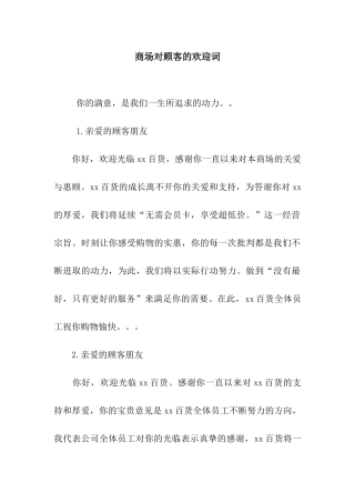 商场对顾客的欢迎词