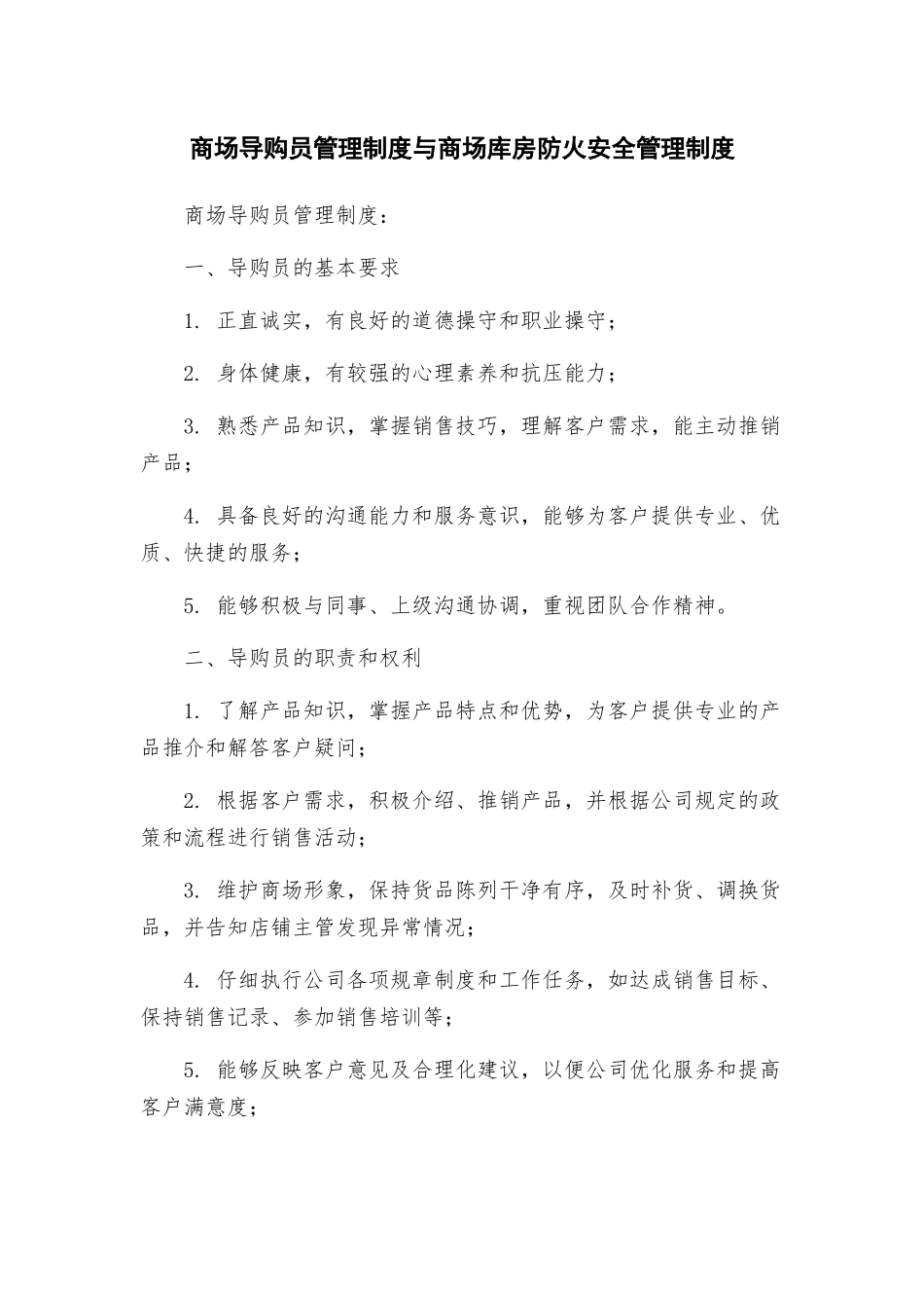 商场导购员管理制度与商场库房防火安全管理制度_第1页