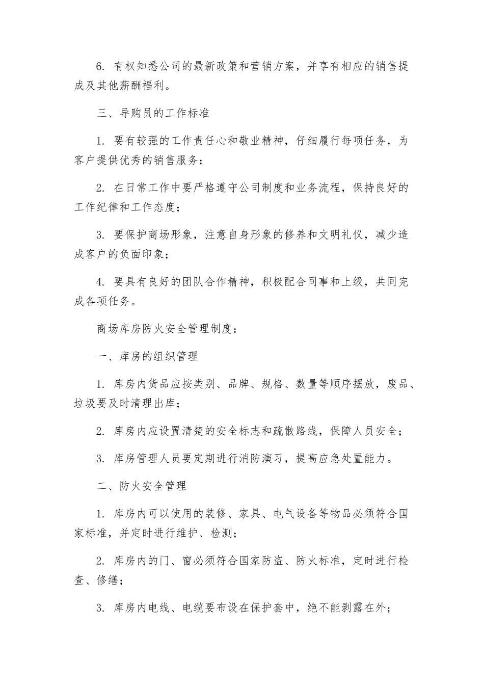 商场导购员管理制度与商场库房防火安全管理制度_第2页