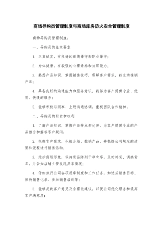 商场导购员管理制度与商场库房防火安全管理制度