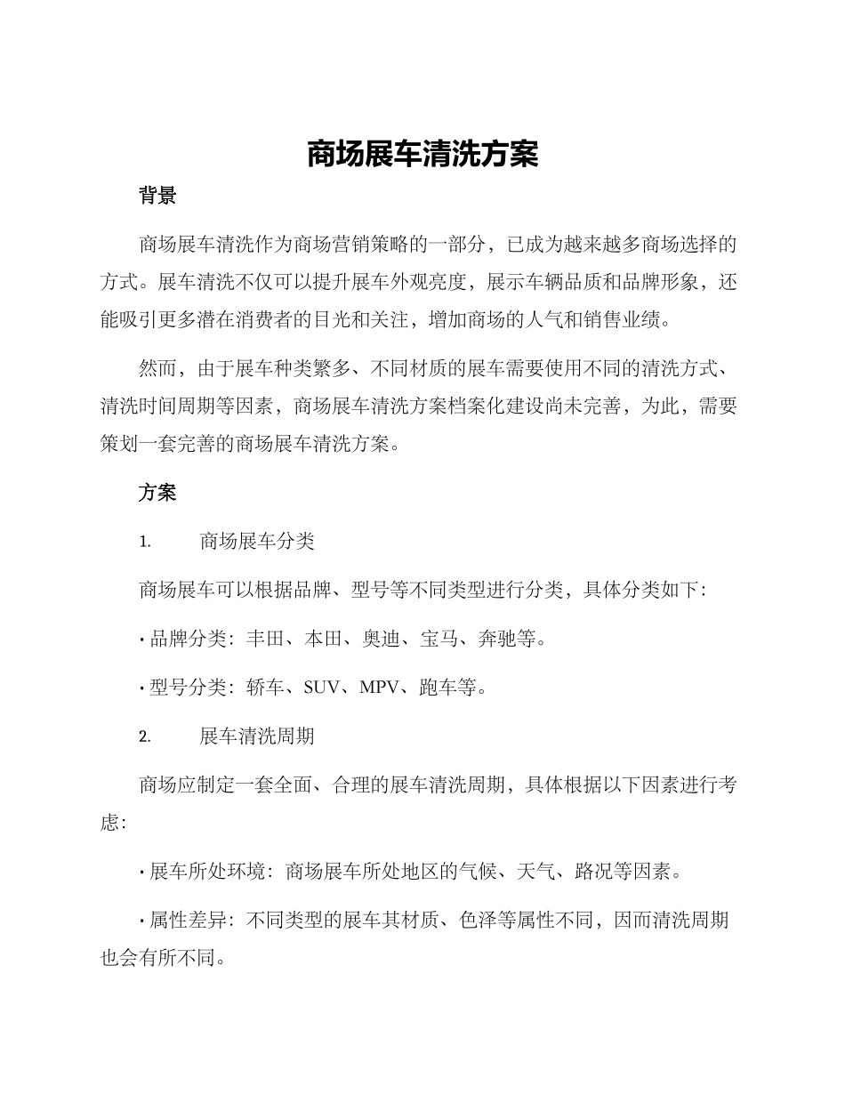 商场展车清洗方案_第1页