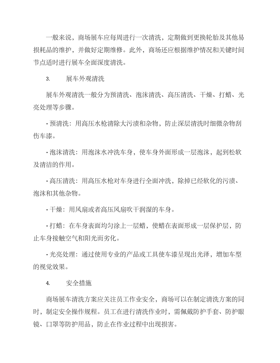 商场展车清洗方案_第2页