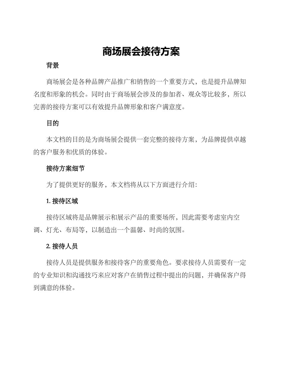 商场展会接待方案_第1页