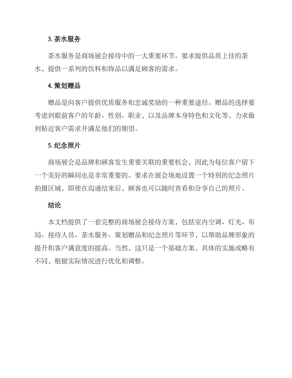 商场展会接待方案_第2页
