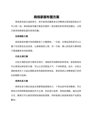 商场家居布置方案