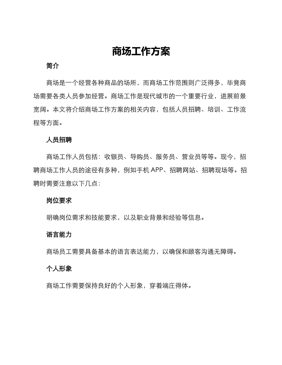 商场工作方案_第1页