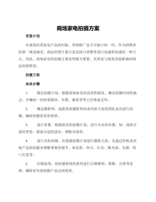 商场家电拍摄方案