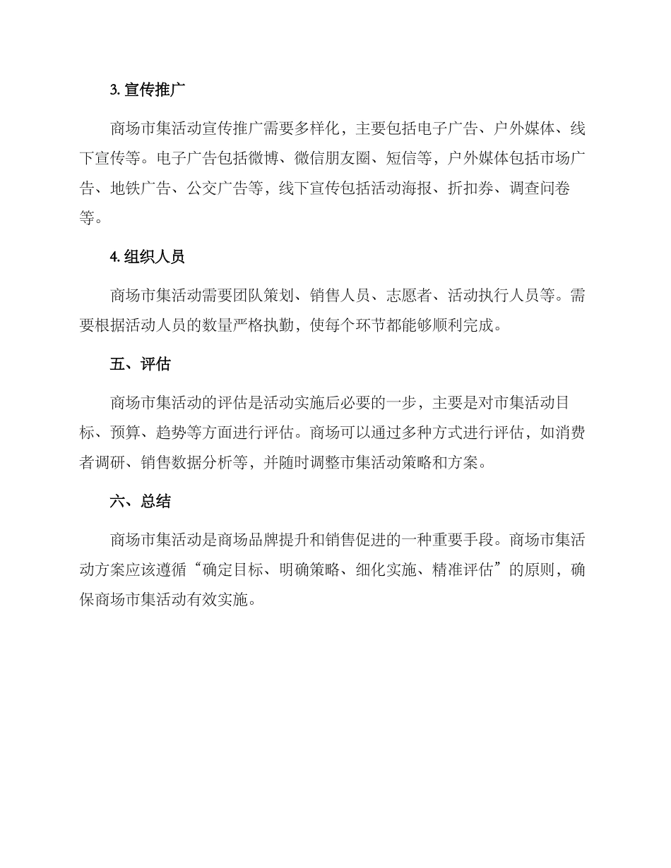 商场市集活动方案_第3页