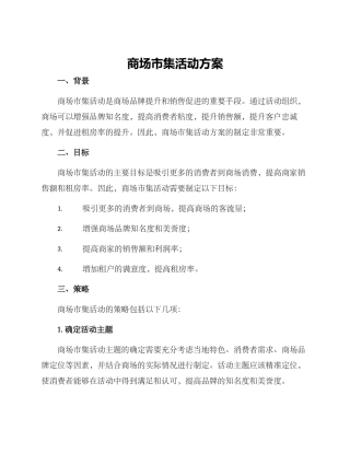 商场市集活动方案