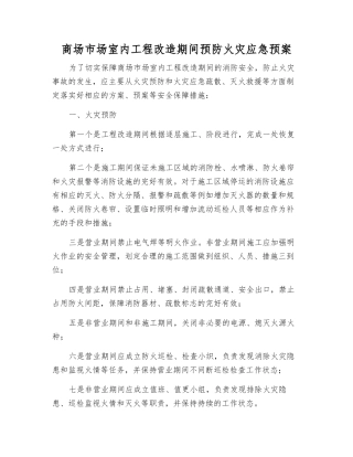 商场市场室内工程改造期间预防火灾应急预案