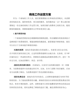 商场工作运营方案