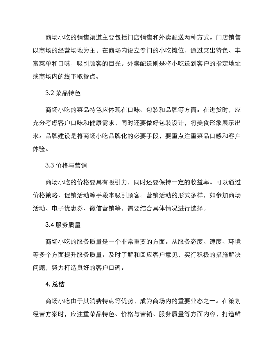 商场小吃运营方案_第2页