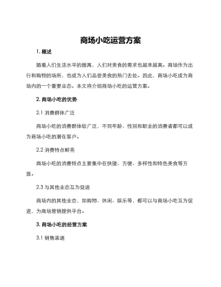 商场小吃运营方案