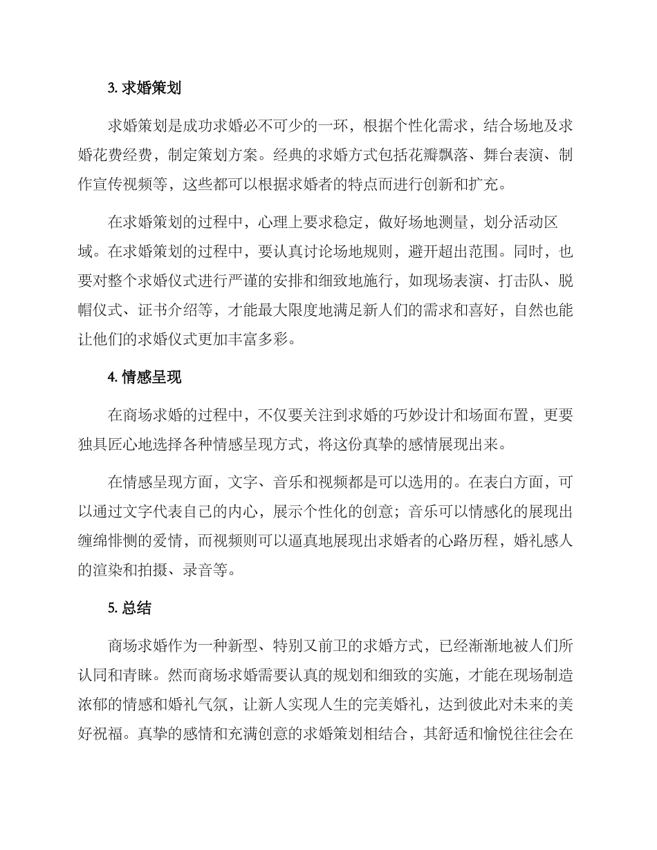 商场布置求婚策划方案_第2页