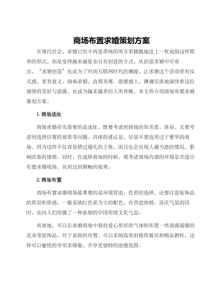 商场布置求婚策划方案