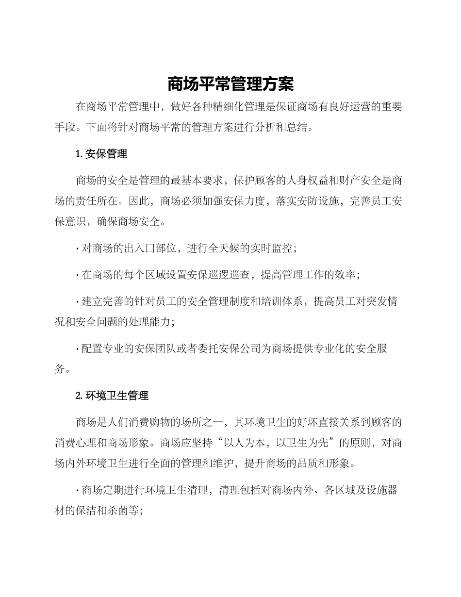 商场平时管理方案_第1页