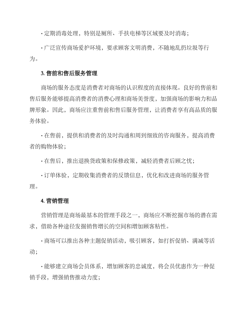 商场平时管理方案_第2页