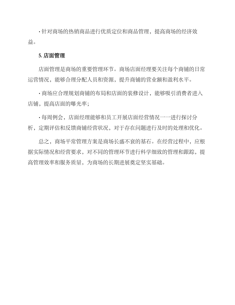 商场平时管理方案_第3页