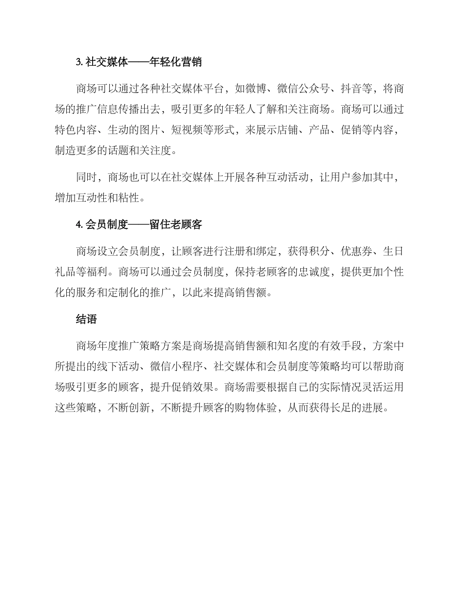 商场年度推广策略方案_第2页