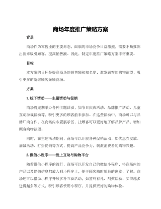 商场年度推广策略方案