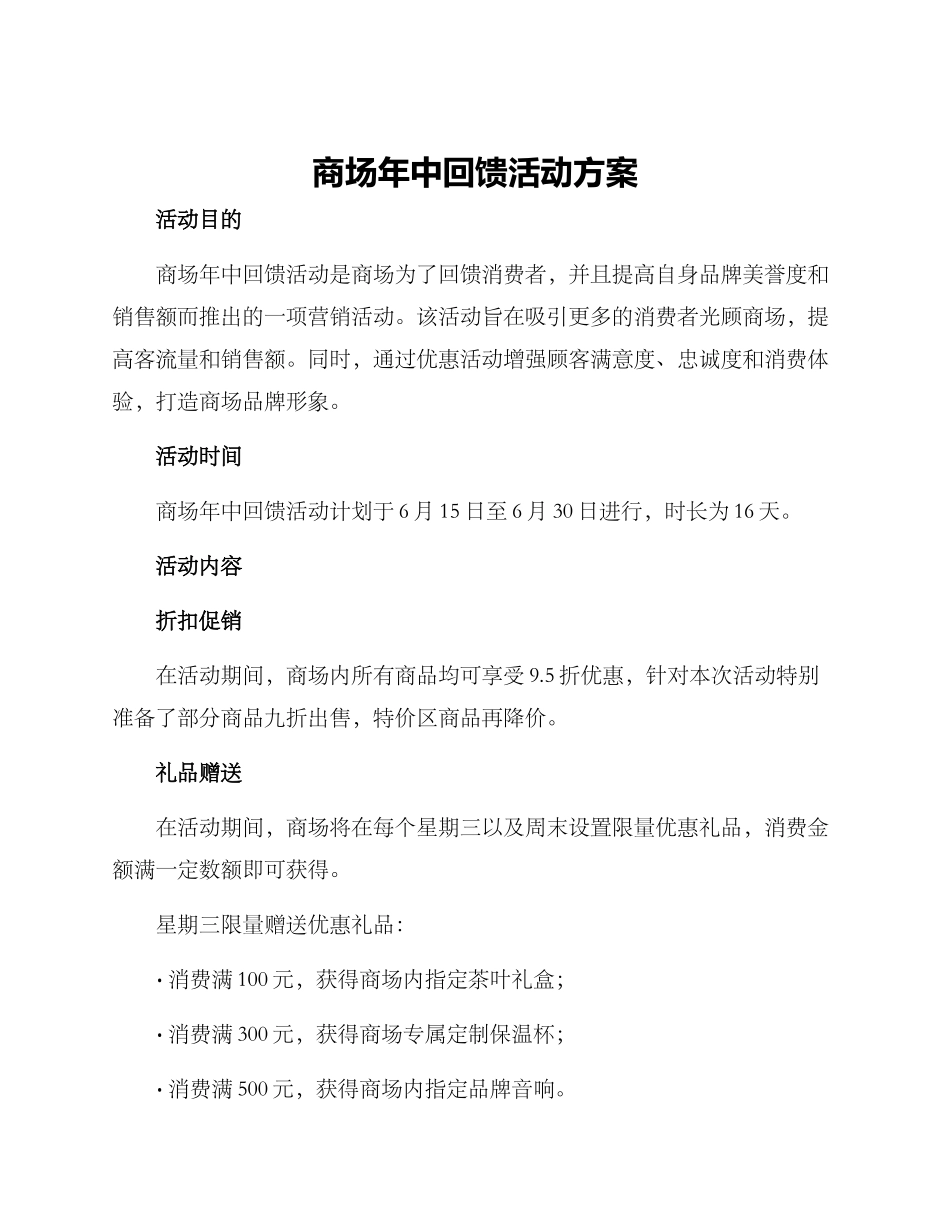商场年中回馈活动方案_第1页