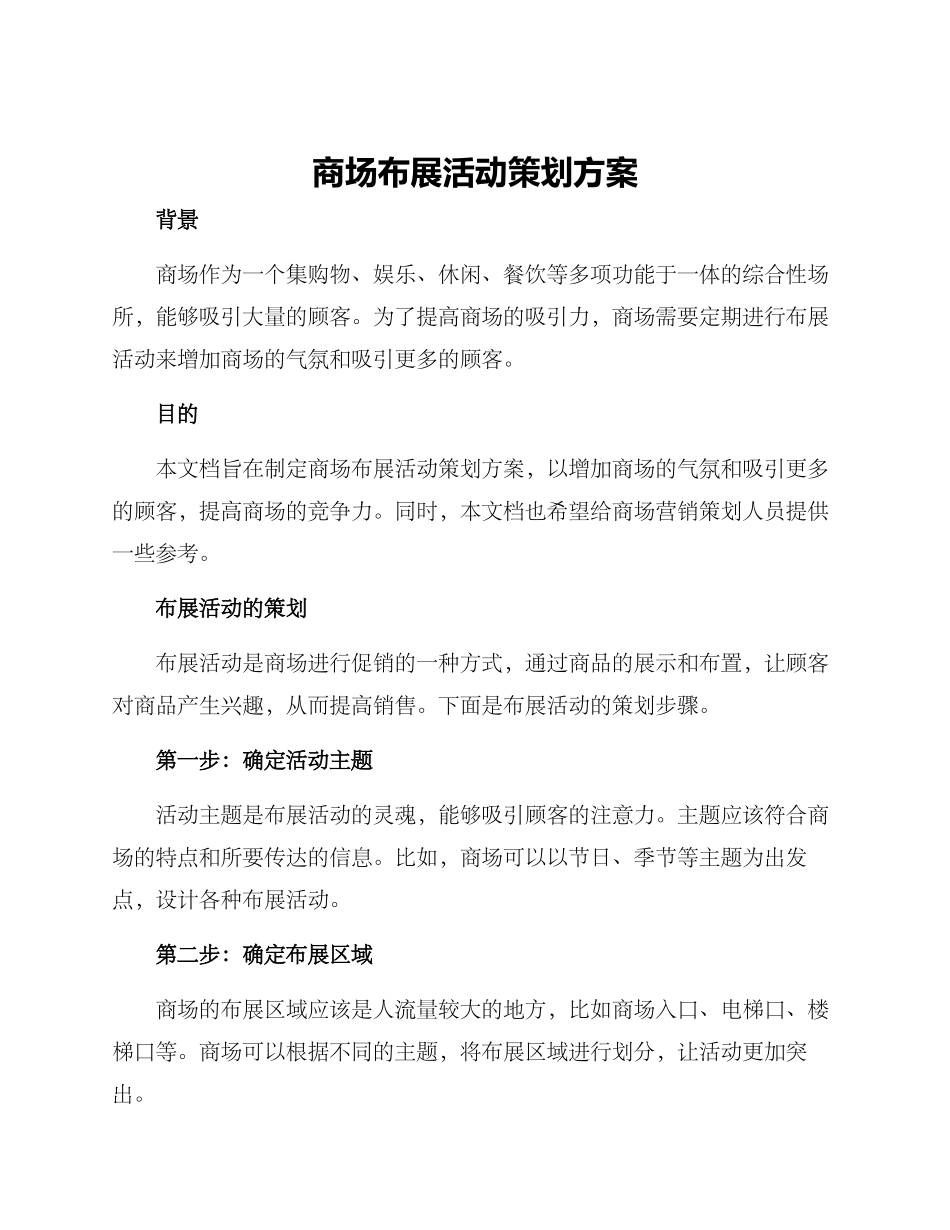 商场布展活动策划方案_第1页