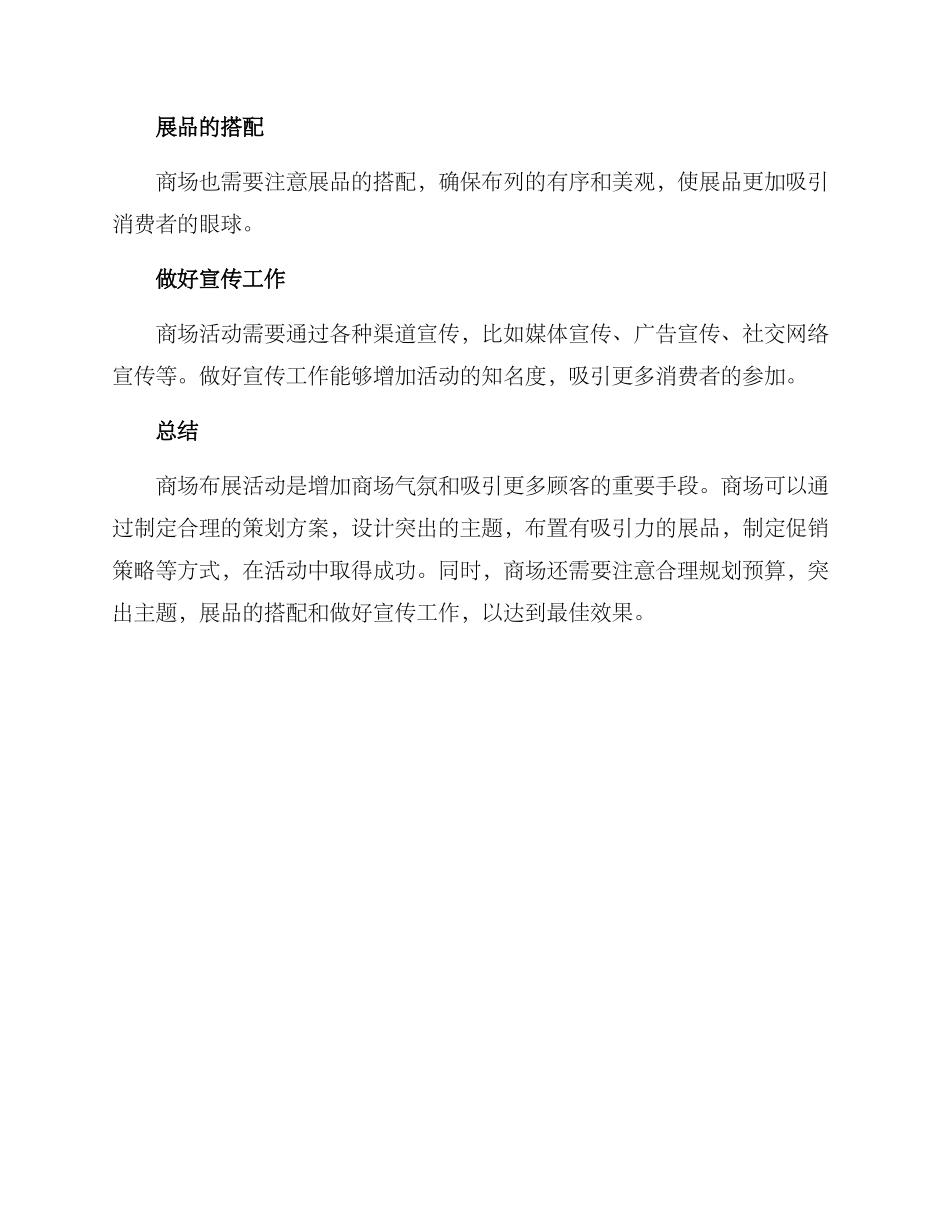 商场布展活动策划方案_第3页