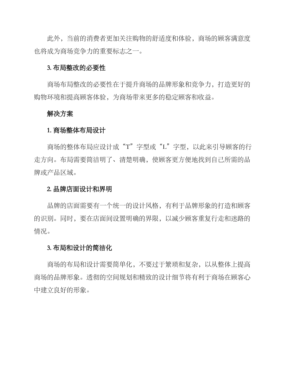 商场布局整改方案_第2页