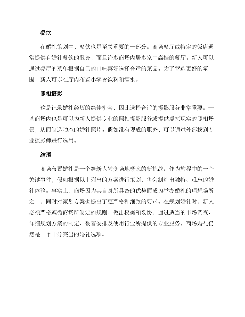 商场布置婚礼策划方案_第2页