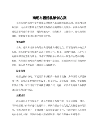 商场布置婚礼策划方案