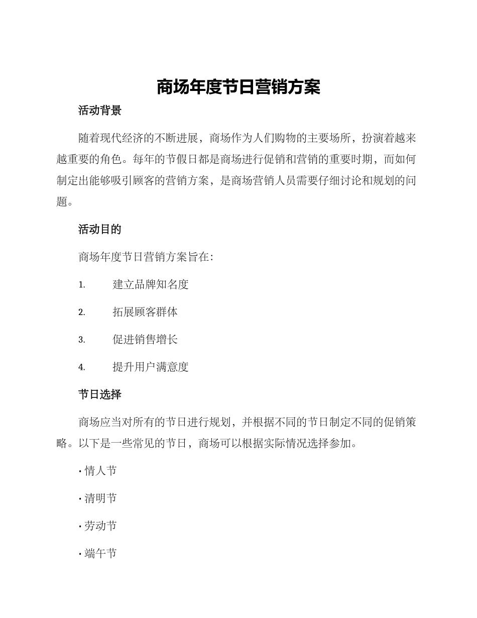 商场年度节日营销方案_第1页
