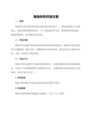 商场年终评选方案