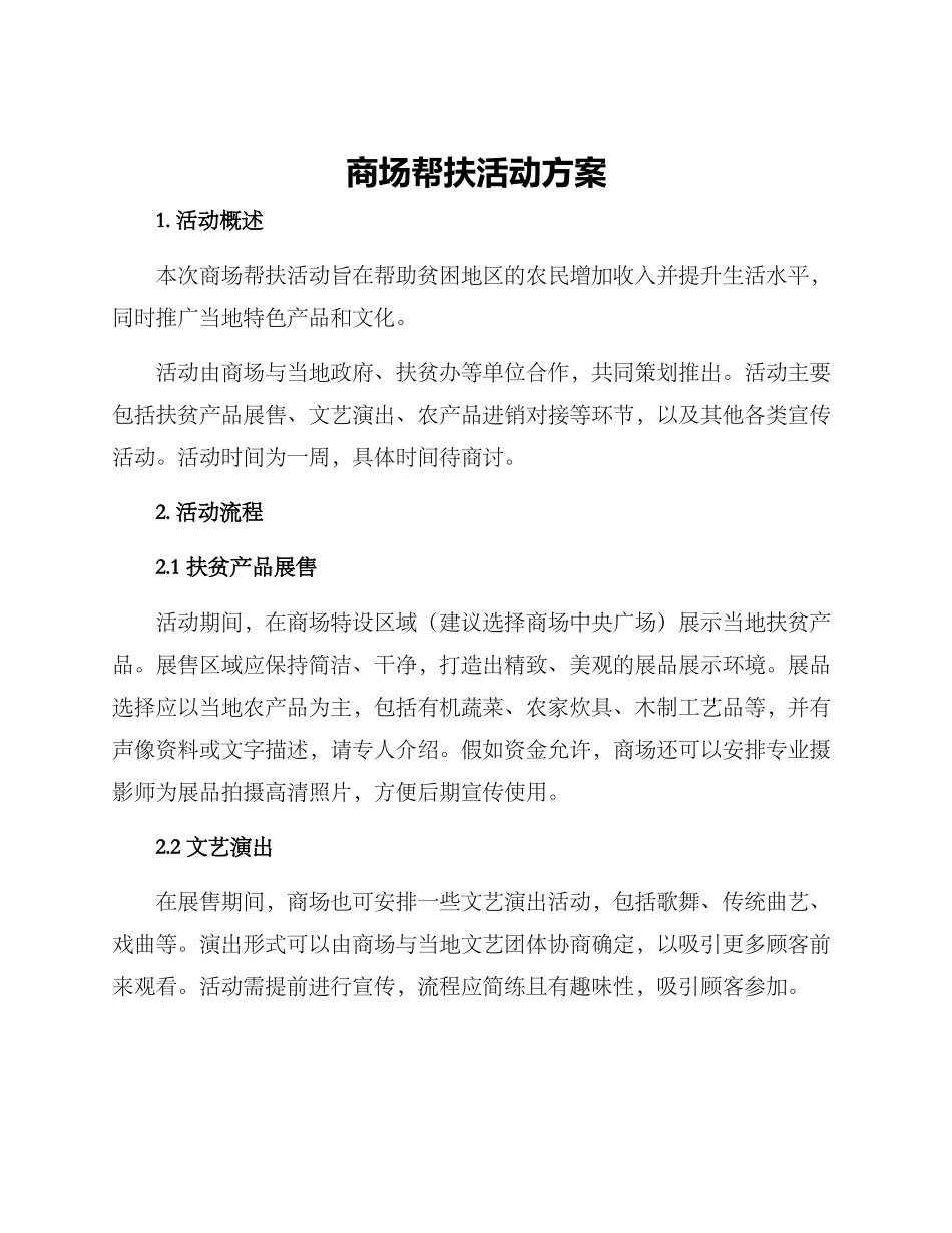 商场帮扶活动方案_第1页