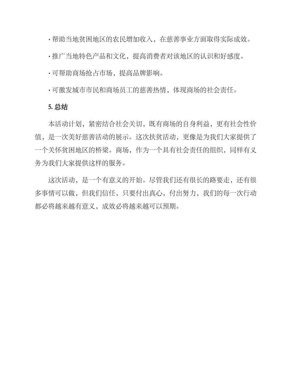商场帮扶活动方案_第3页