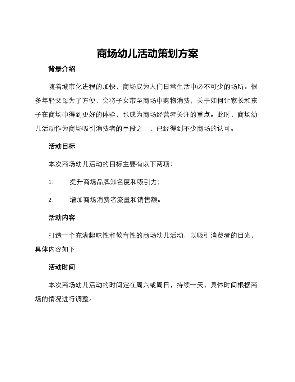 商场幼儿活动策划方案_第1页