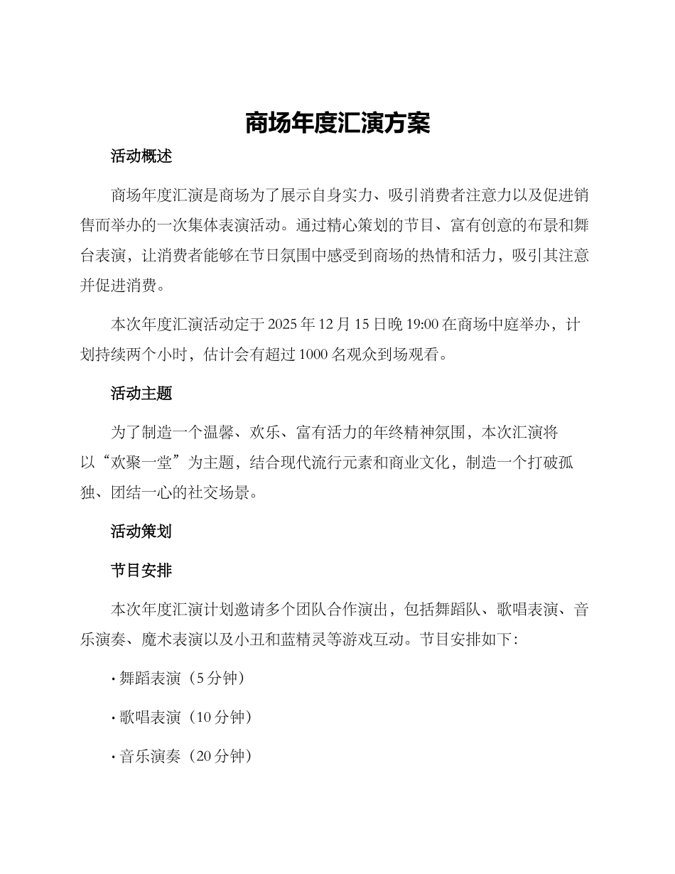 商场年度汇演方案_第1页