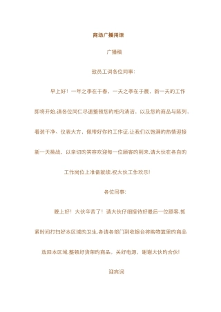 商场广播用语