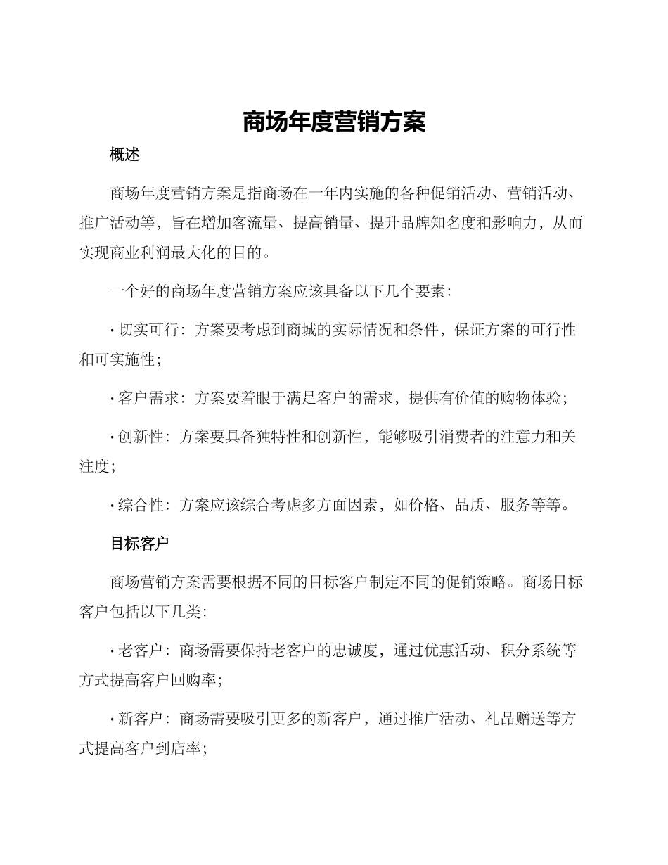商场年度营销方案_第1页
