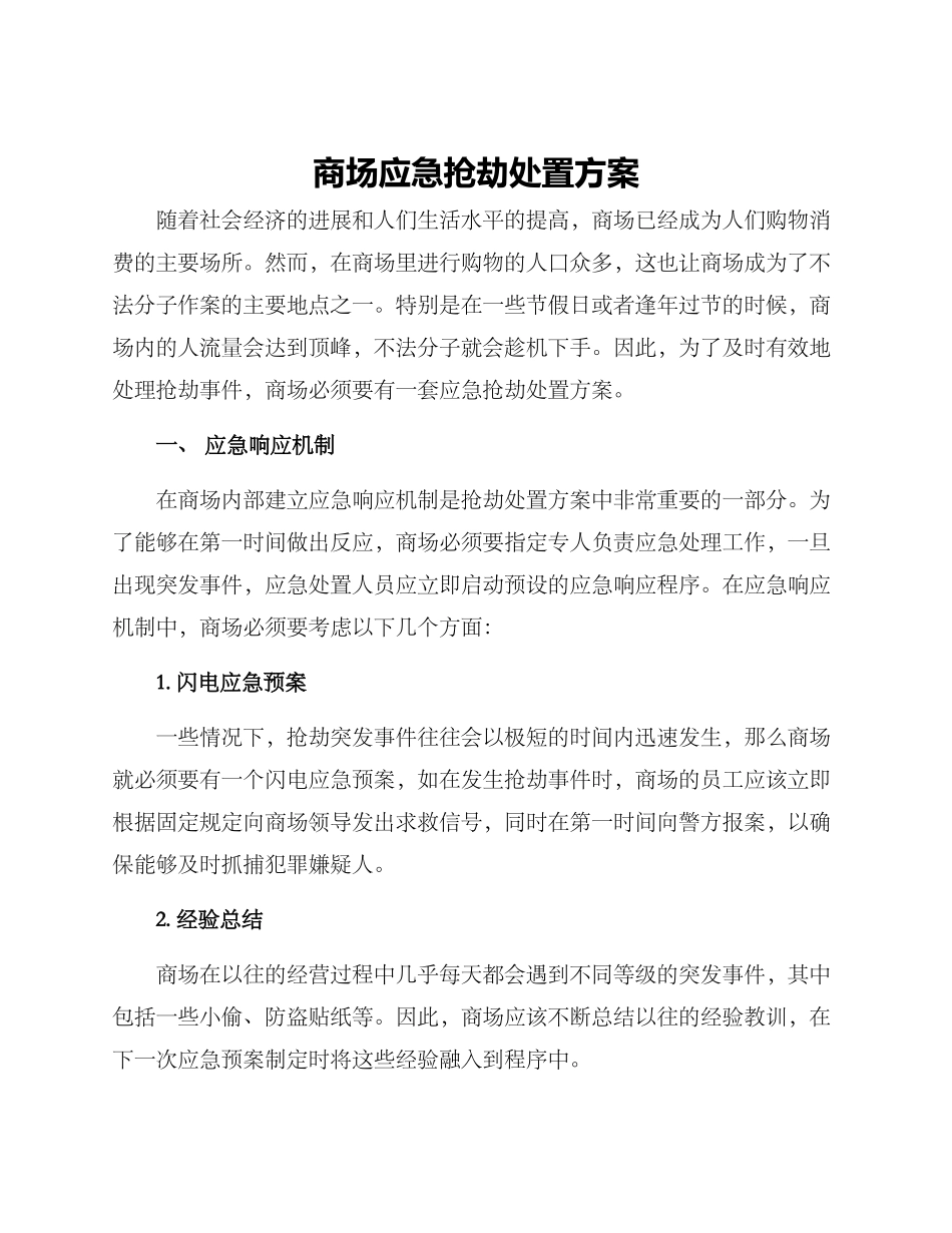 商场应急抢劫处置方案_第1页