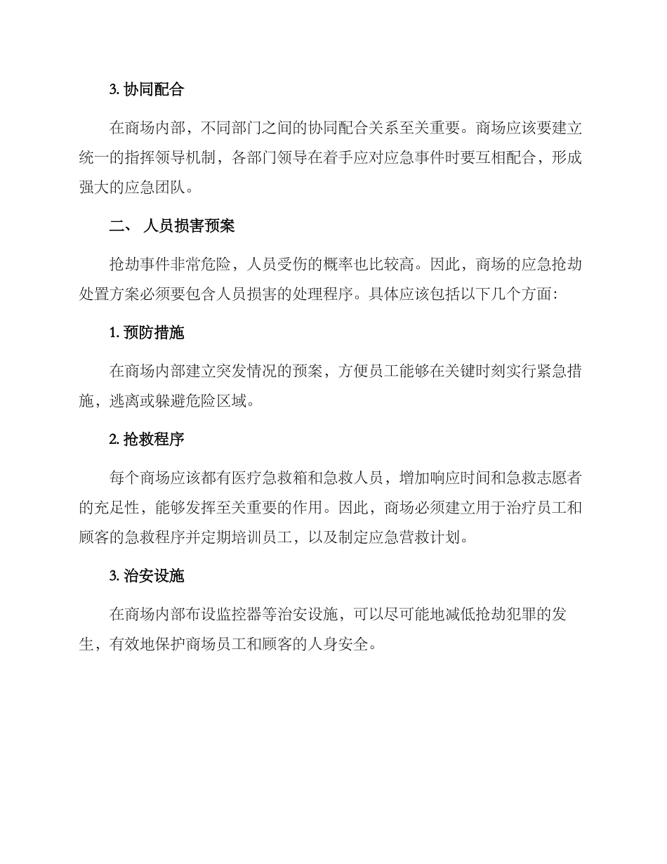 商场应急抢劫处置方案_第2页