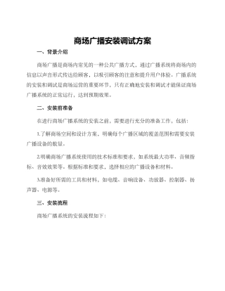 商场广播安装调试方案