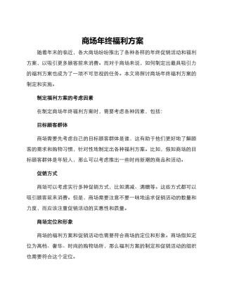 商场年终福利方案