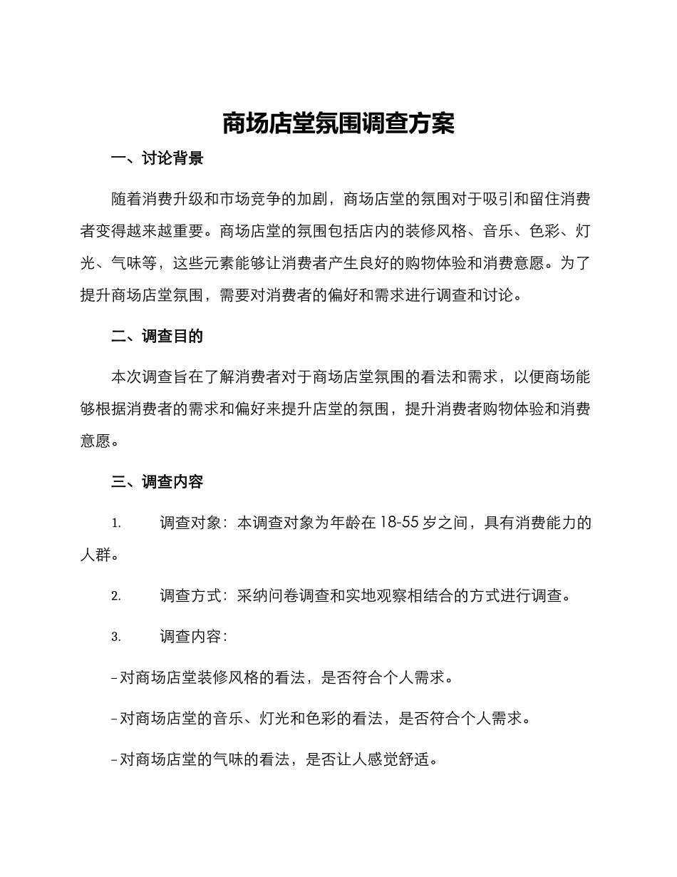 商场店堂氛围调查方案_第1页