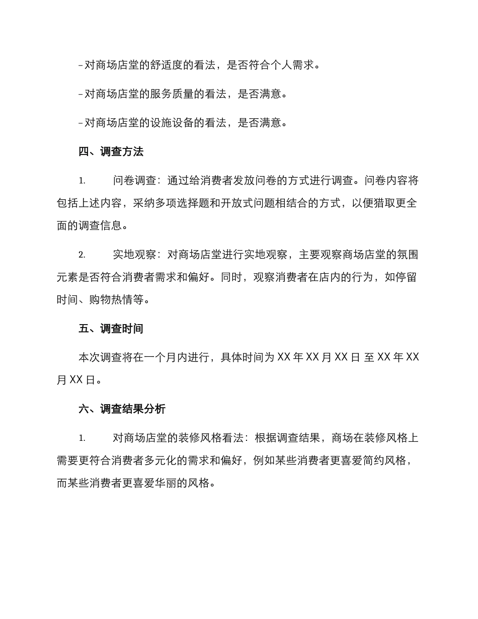 商场店堂氛围调查方案_第2页