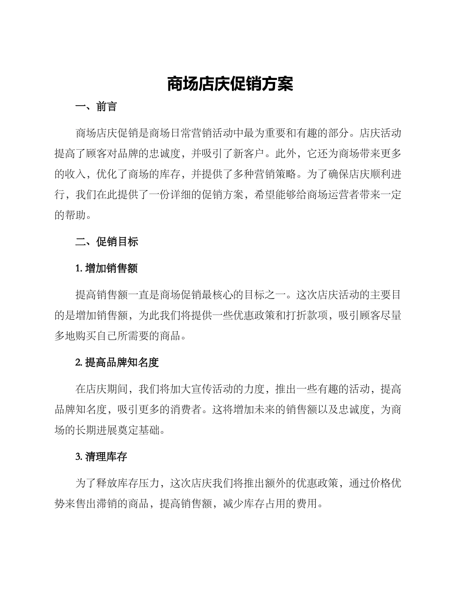 商场店庆促销方案_第1页